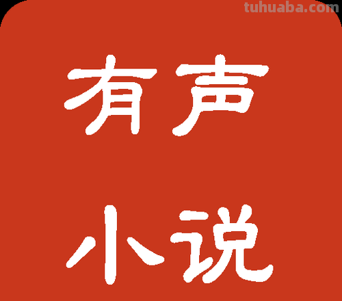 有声 有声小说免费听