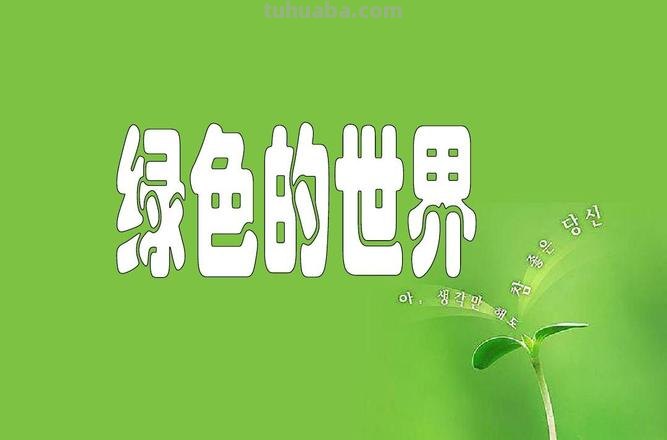 绿是色彩：自然与希望的象征 