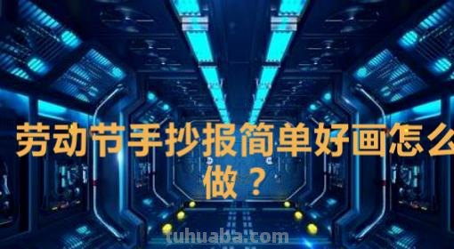 AU怎么画简单又好看的手抄报 劳动节手抄报简单好画，劳动节手抄报欣赏？