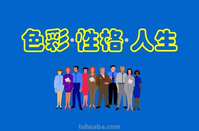 色彩与人的性格及色彩与人的性格关系 
