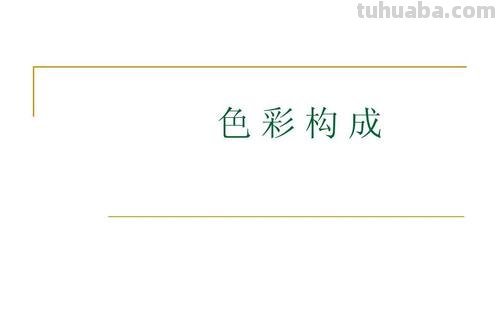 图案色彩构成及图案色彩构成的形式美法则 
