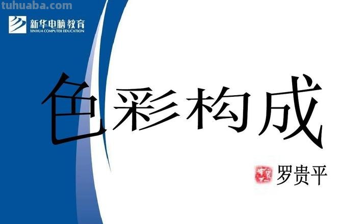 图案色彩构成及图案色彩构成的形式美法则 