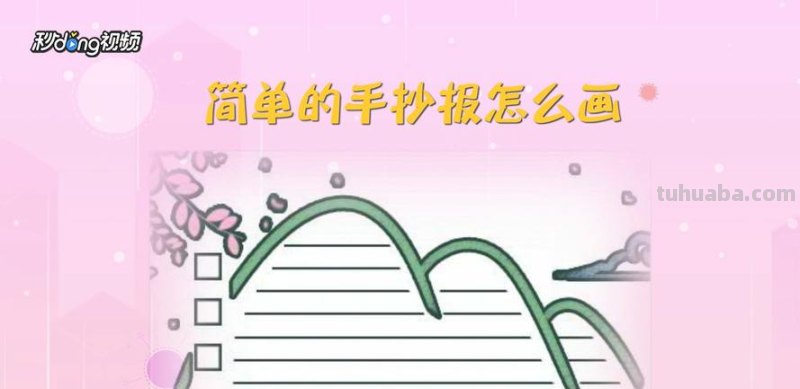 手抄报 手抄报怎么画 画手抄报的步骤？