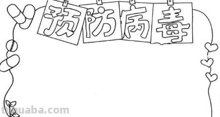 手抄报 手抄报怎么画 画手抄报的步骤？