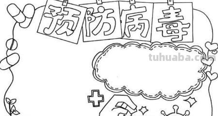 手抄报 手抄报怎么画 画手抄报的步骤？