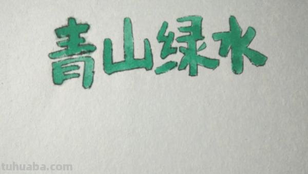 手抄报 手抄报怎么画 画手抄报的步骤？