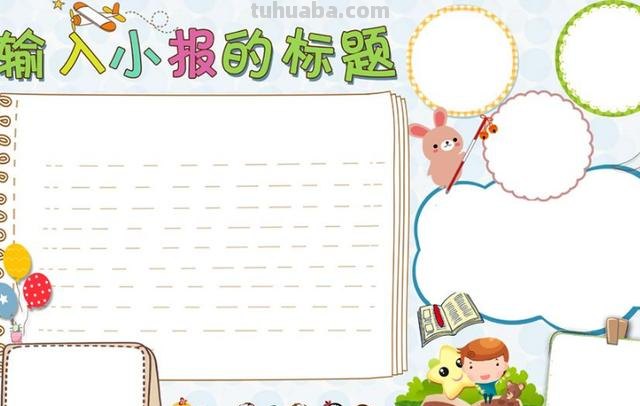 怎么画手抄报手抄报 怎么画简约手抄报？