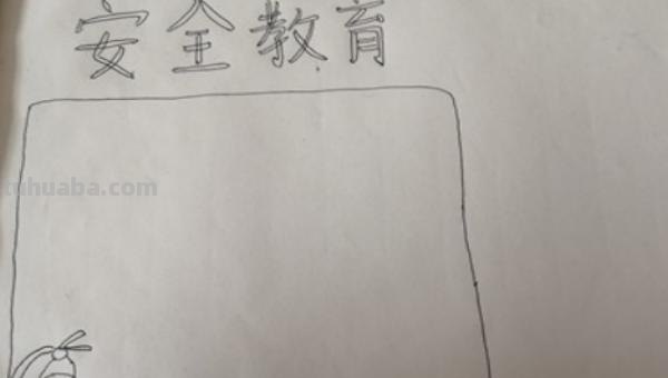 手抄报手抄手抄报怎么画 三年级手抄报一等奖简单教程？