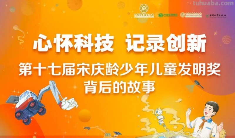 心怀科技 记录创新 - 宋庆龄少年儿童发明奖背后的故事 科技绘画特辑