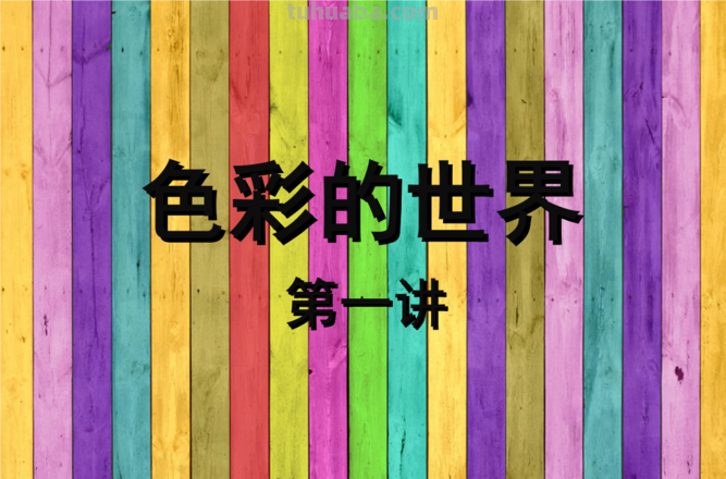 《色彩学课程:探索万千色彩的奇妙世界》——开启色彩之旅