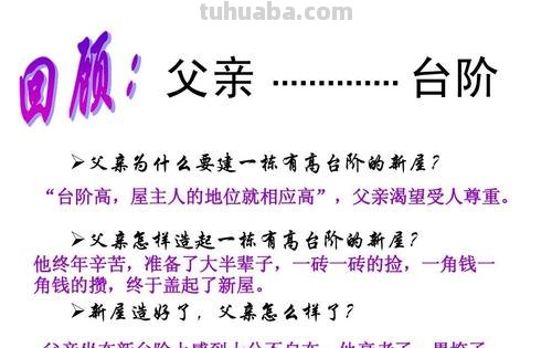 台阶文章思维导图怎么画 在《台阶》一文中,“新台阶砌好了”,为什么父亲反而处处感到“不对劲”了?