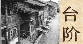 台阶文章思维导图怎么画 在《台阶》一文中，“新台阶砌好了”，为什么父亲反而处处感到“不对劲”了？