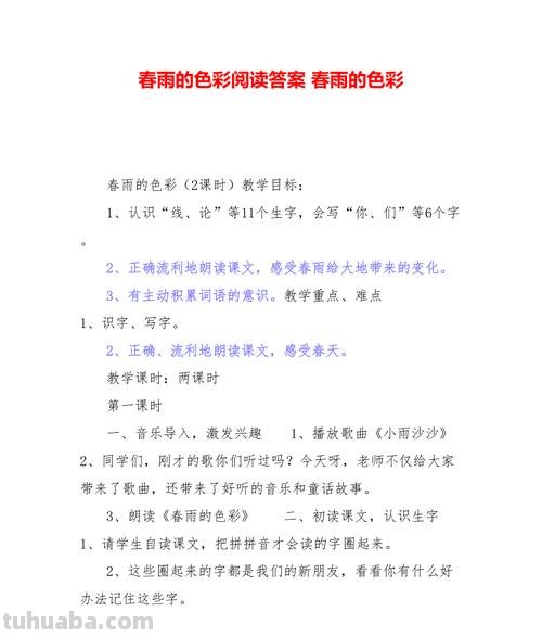 春雨的色彩答案及春雨的色彩答案短文
