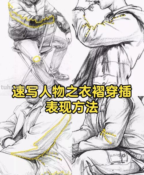 速写褶皱技巧 速写衣褶万能公式?