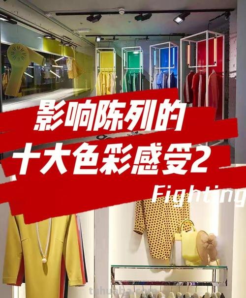 陈列设计色彩搭配及陈列设计色彩搭配技巧 