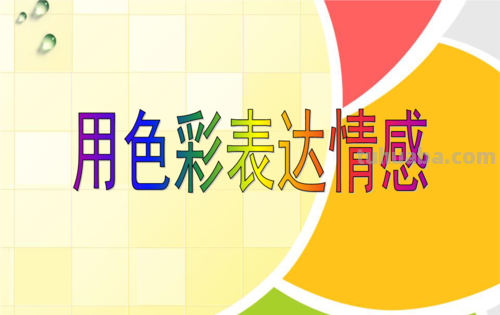 《爱的色彩画：如何用颜色表达爱的情感》 