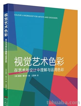 视觉艺术色彩：在艺术与设计中理解与运用色彩 