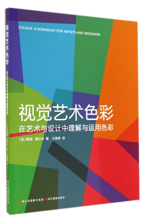 视觉艺术色彩：在艺术与设计中理解与运用色彩 