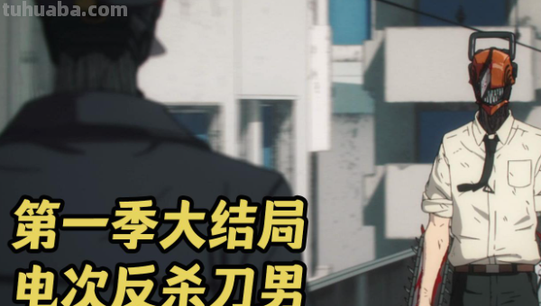 电锯人第一季大结局