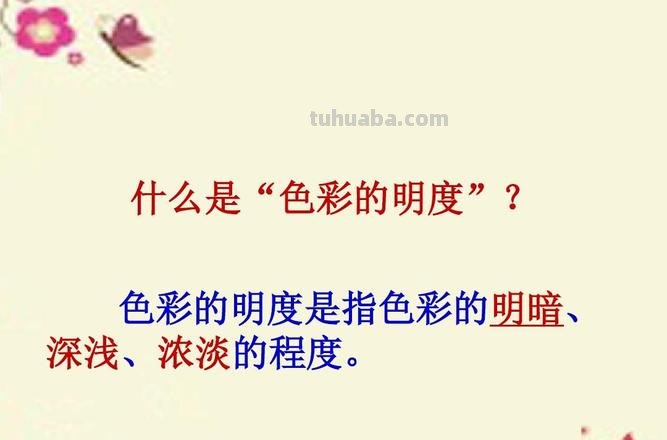 色彩的明度PPT及色彩的明度PPT免费 