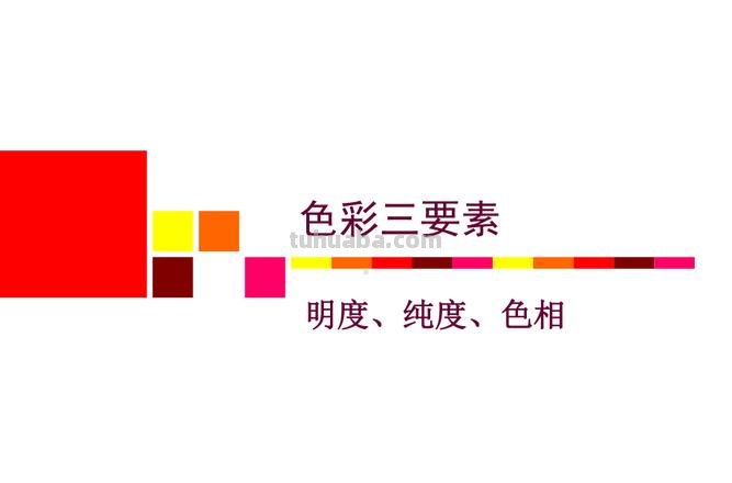 色彩的明度PPT及色彩的明度PPT免费 