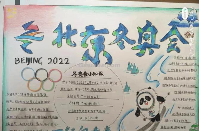 手抄报冬奥手抄报怎么画 2022冰雪运动会手抄报内容？