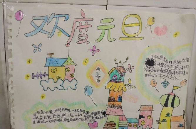 元旦手抄报手抄报怎么写 元旦手抄报文字？