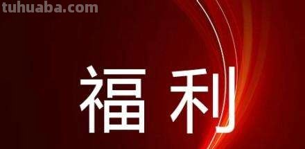 福利的意思