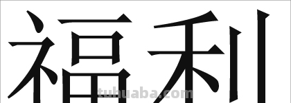 福利意思