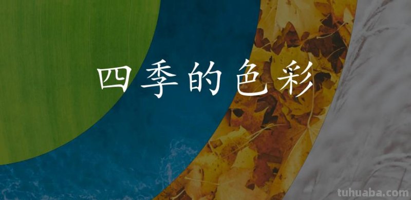 四季色彩视频教学：用视频带你领略四季的绚丽色彩 