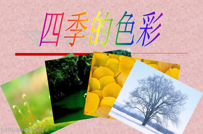 四季色彩视频教学：用视频带你领略四季的绚丽色彩 