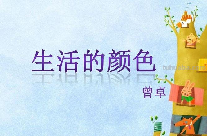 生活的色彩 