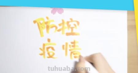 手抄报疫情手抄报怎么写 防疫手抄报的内容怎么写？
