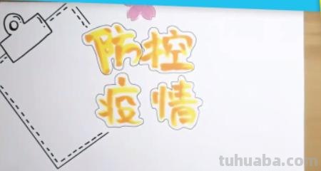 手抄报疫情手抄报怎么写 防疫手抄报的内容怎么写？