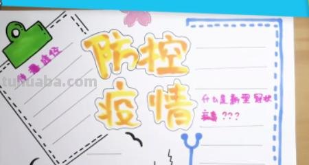 手抄报疫情手抄报怎么写 防疫手抄报的内容怎么写？