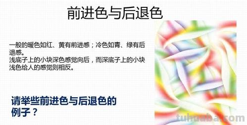 色彩的前进与后退及色彩的前进与后退图片