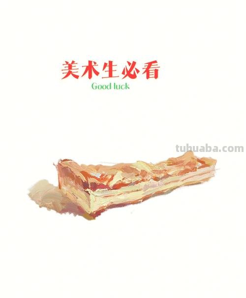 色彩五花肉及色彩五花肉画法图片 