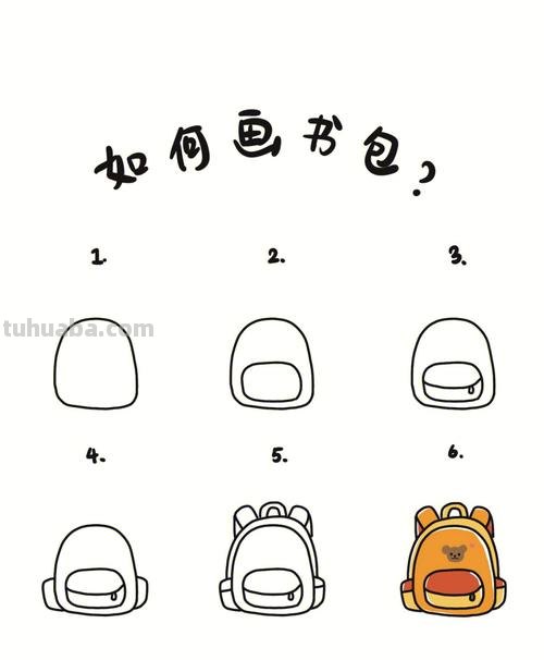 怎么画书包简笔画图片 怎样画书包?