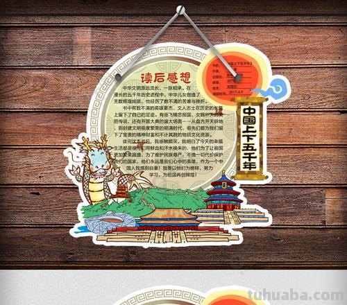 上下五千年怎么写读书卡 如何写二年级的写好书推荐卡?