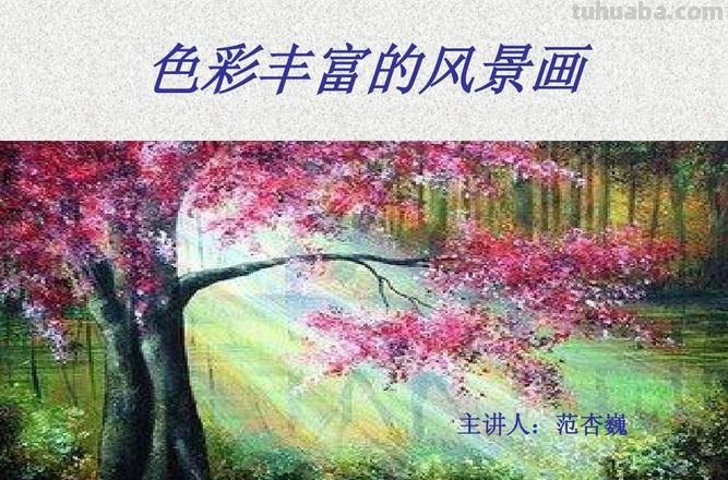 色彩装饰风景画:给大自然增添绚丽的画面