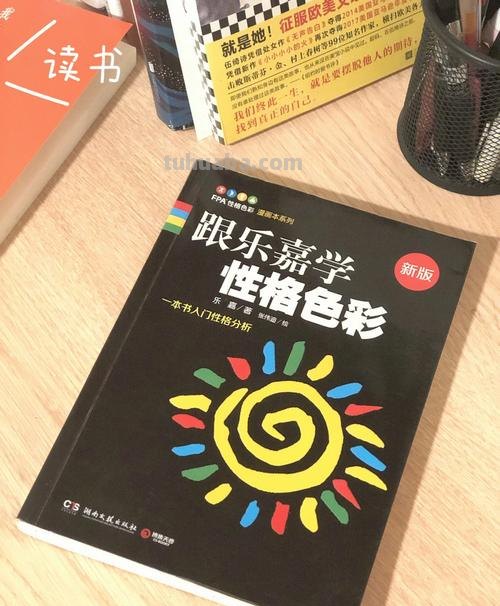 《乐嘉性格色彩书籍及顺序推荐》——以涂画吧小编的视角为你介绍 
