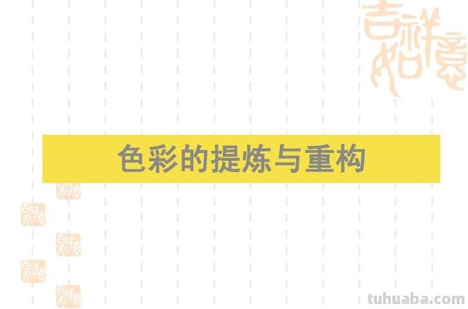 色彩的提炼与重构：探索美学的奥秘 