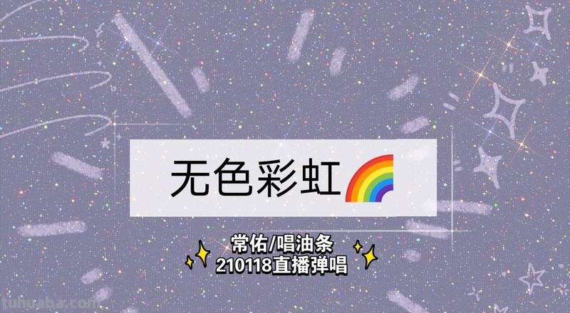 无色彩虹主题曲及无色彩虹主题曲我亲爱的人啊 