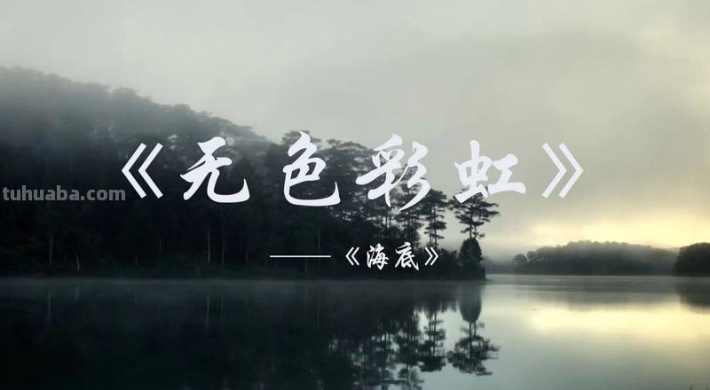 无色彩虹主题曲及无色彩虹主题曲我亲爱的人啊 
