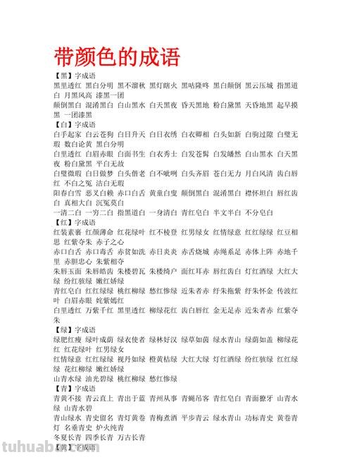 含色彩的成语有哪些及其含义