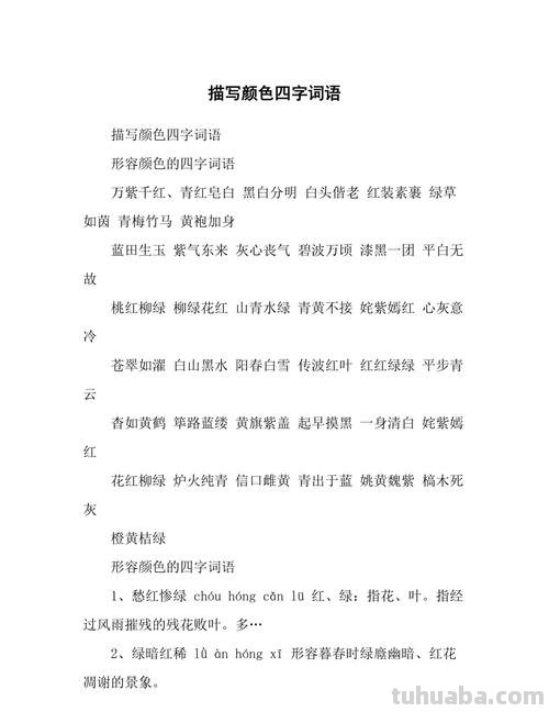 【绚丽多彩的色彩世界】- 揭秘写色彩的四字词语及写色彩的四字词语 