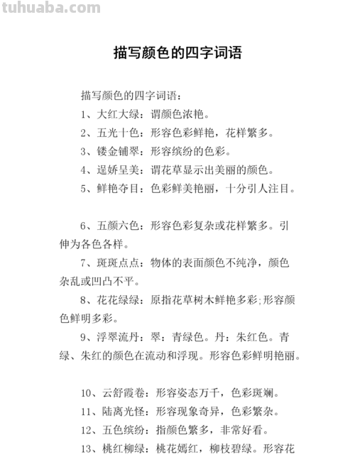 【绚丽多彩的色彩世界】- 揭秘写色彩的四字词语及写色彩的四字词语 
