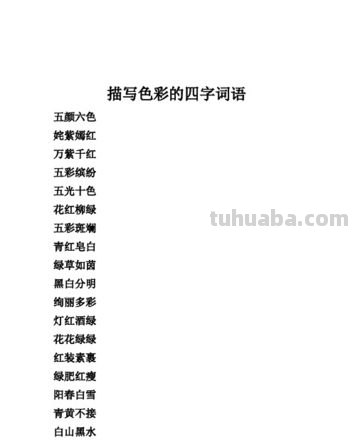 【绚丽多彩的色彩世界】- 揭秘写色彩的四字词语及写色彩的四字词语 
