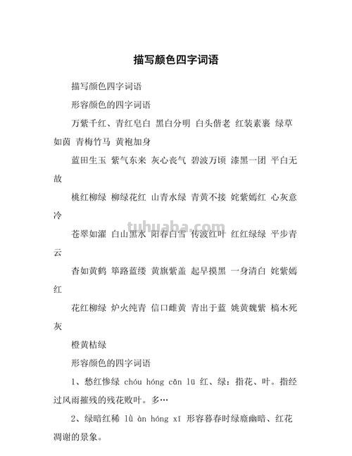 描写色彩的四字词语和四字成语有哪些?