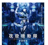求《攻壳机动队新剧场版(2015)》百度云无删减完整版在线观看,黄濑和哉...